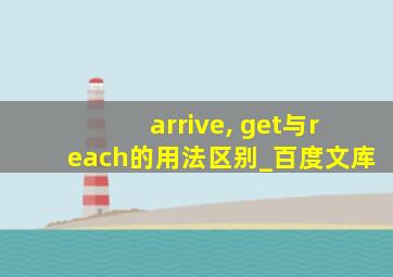 arrive, get与reach的用法区别_百度文库